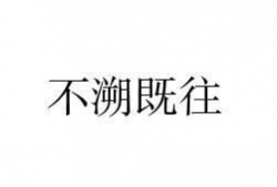 不溯及既往,维护公平正义的底线